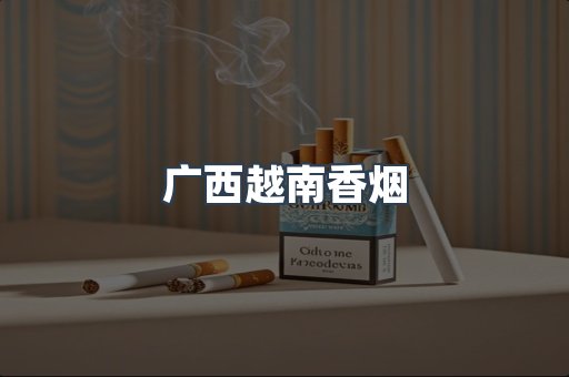 进口香烟