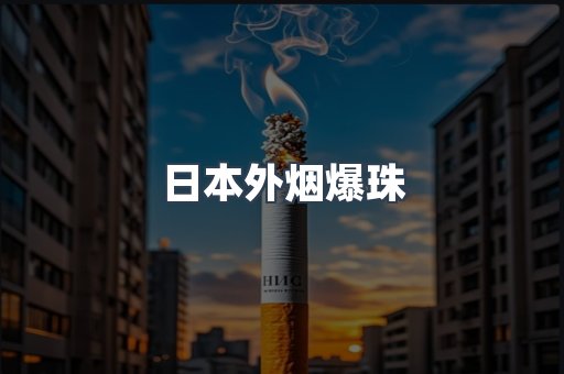 免税香烟